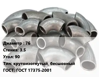 Отвод стальной 76х3.5 Угол:90 крутоизогнутый, бесшовный ГОСТ: ГОСТ 17375-2001